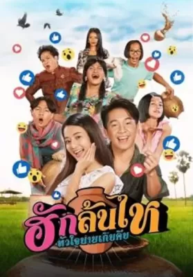 Pickled Love Potion (2022) ฮักล้นไห หัวใจนายเกิบคีบ ดูหนังออนไลน์ HD