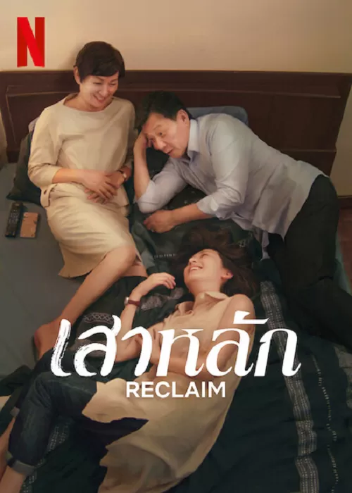 Reclaim (2022) แผนลับไถ่โหดอำมหิต ดูหนังออนไลน์ HD