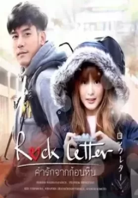 Rock Letter (2017) คำรักจากก้อนหิน ดูหนังออนไลน์ HD
