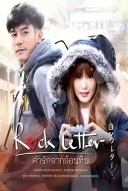 Rock Letter (2017) คำรักจากก้อนหิน ดูหนังออนไลน์ HD