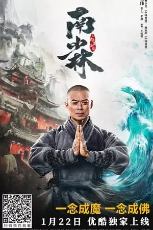 The Southern Shaolin’s Angry Eye (2021) พุทธานุภาพวัดเส้าหลินใต้ ดูหนังออนไลน์ HD