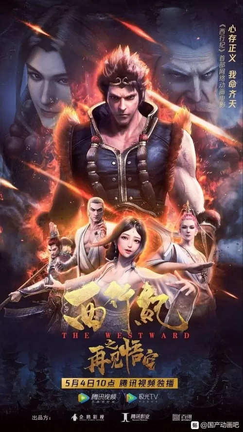The Westward Good Bye, Monkey King (2020) ไซอิ๋วตะลุยชมพูทวีป ตอน ลาก่อนซุนหงอคง ดูหนังออนไลน์ HD