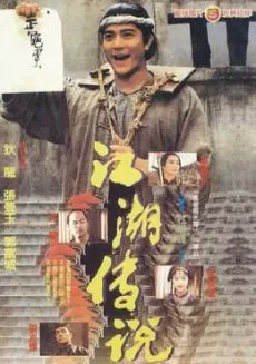 The Bare-Footed Kid (1993) ตายไม่ว่า ขอได้เห็นหน้าเธอ ดูหนังออนไลน์ HD