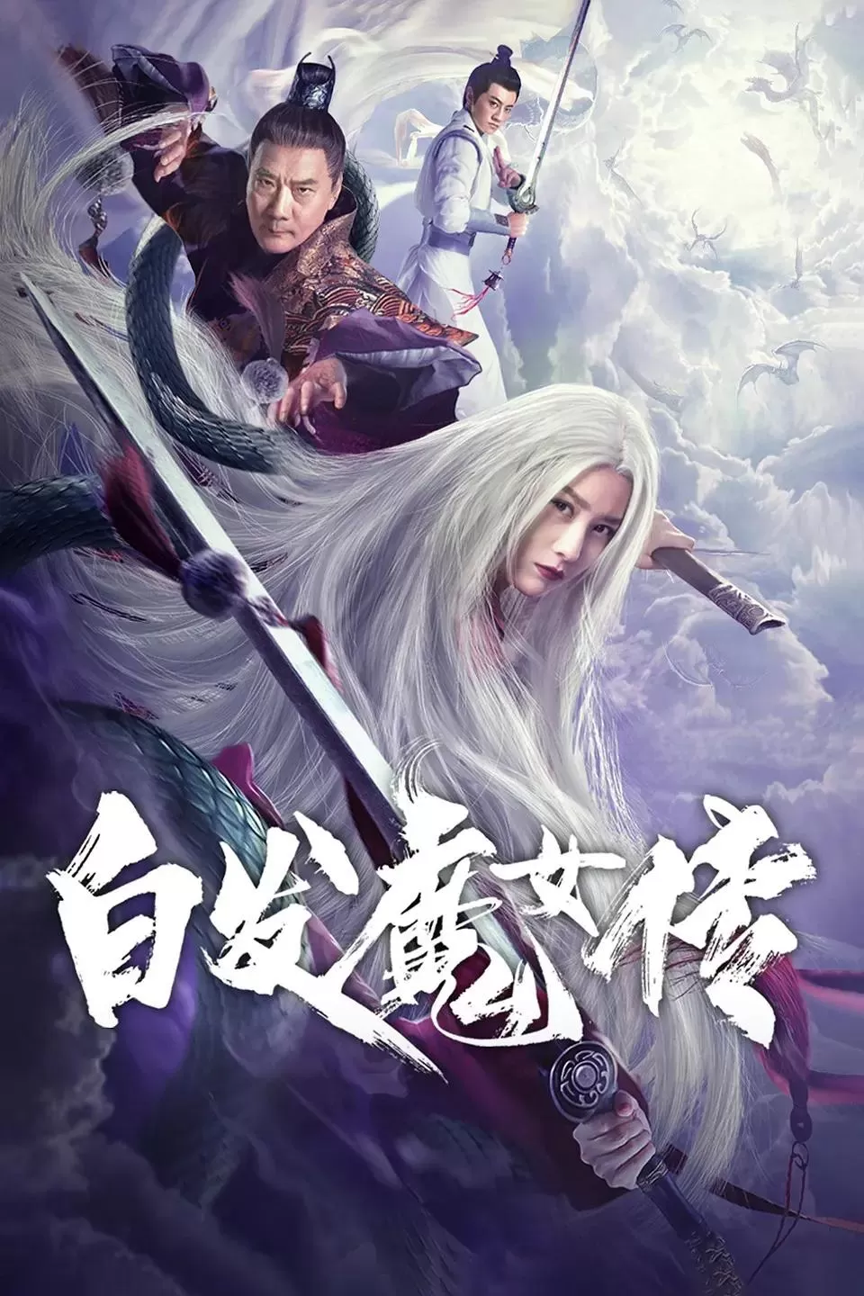 White Haired Devil Lady (2020) เดชนางพญาผมขาว ดูหนังออนไลน์ HD