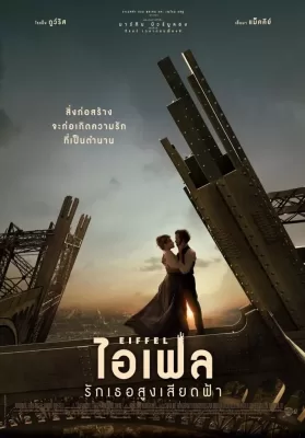 Eiffel (2022)ไอเฟล รักเธอสูงเสียดฟ้า ดูหนังออนไลน์ HD