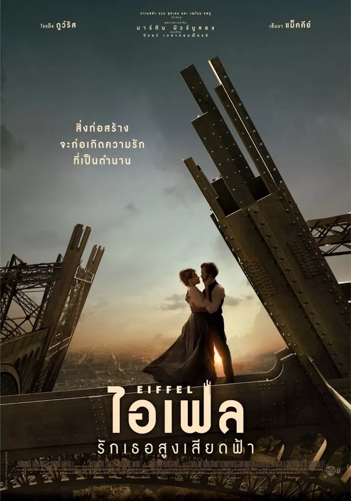 Eiffel (2022)ไอเฟล รักเธอสูงเสียดฟ้า ดูหนังออนไลน์ HD