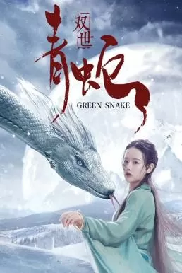 Green Snake (Shuang Shi Qing She) (2019) ดูหนังออนไลน์ HD
