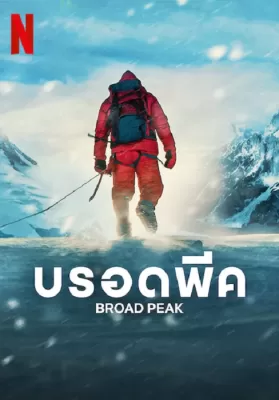 Broad Peak (2022) บรอดพีค ดูหนังออนไลน์ HD