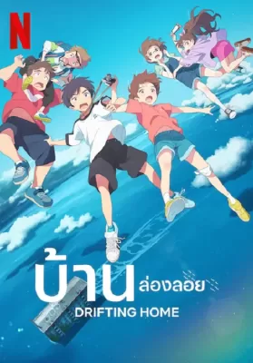 Drifting Home (2022) บ้านล่องลอย ดูหนังออนไลน์ HD
