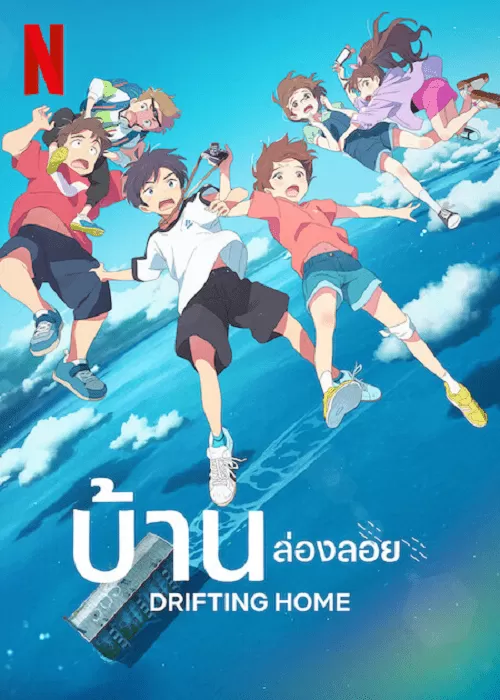 Drifting Home (2022) บ้านล่องลอย ดูหนังออนไลน์ HD