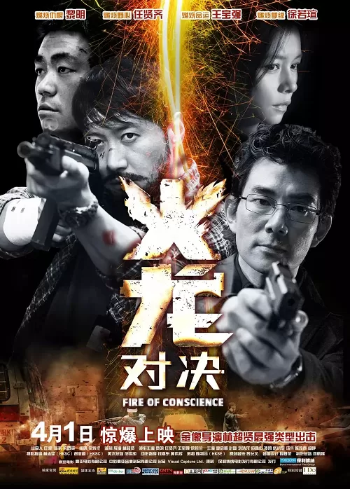 Fire Of Conscience (2010) ถอดสลักปล้น คนกระแทกมังกร ดูหนังออนไลน์ HD
