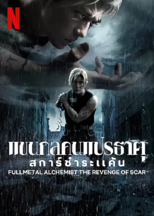 Full Metal Alchemist The Final Alchemy (2022) แขนกลคนแปรธาตุ ปัจฉิมบท ดูหนังออนไลน์ HD