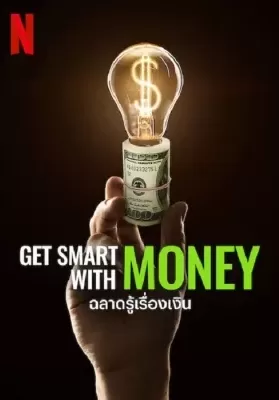 Get Smart with Money (2022) ฉลาดรู้เรื่องเงิน ดูหนังออนไลน์ HD