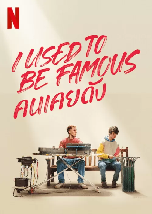 I Used to Be Famous (2022) คนเคยดัง ดูหนังออนไลน์ HD