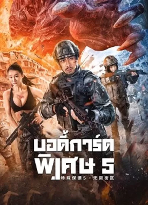 Infinite blocks (2022) บอดี้การ์ดพิเศษ 5 ดูหนังออนไลน์ HD