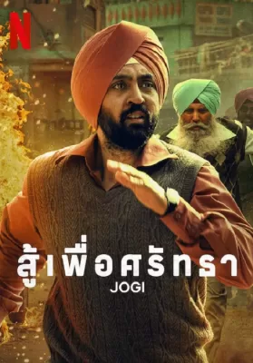Jogi (2022) สู้เพื่อศรัทธา ดูหนังออนไลน์ HD