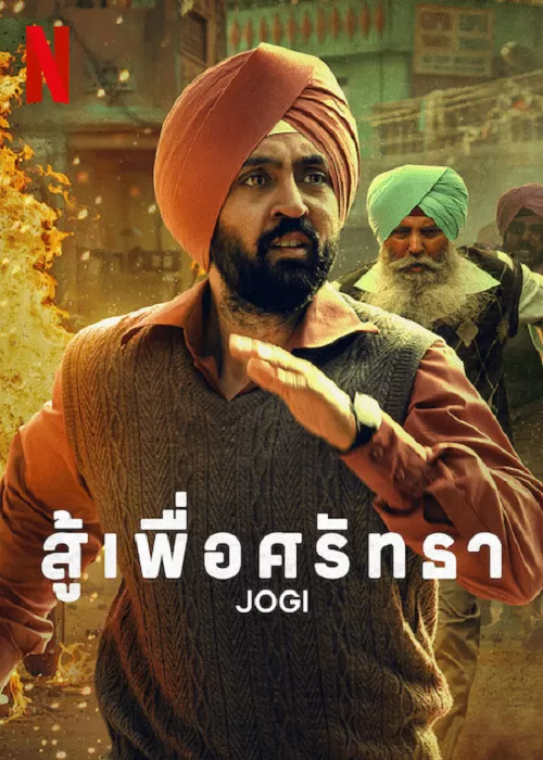 Jogi (2022) สู้เพื่อศรัทธา ดูหนังออนไลน์ HD