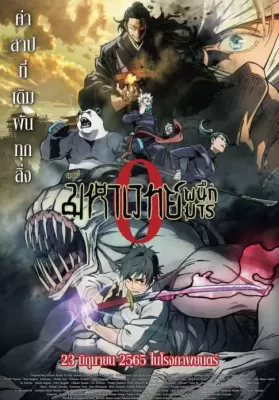 Jujutsu Kaisen 0 The Movie (2021) มหาเวทย์ผนึกมาร ดูหนังออนไลน์ HD