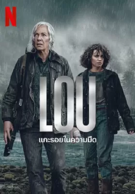 Lou (2022) แกะรอยในความมืด ดูหนังออนไลน์ HD