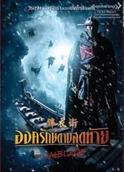 The Final Blade (2018) องครักษ์ดาบสุดท้าย ดูหนังออนไลน์ HD