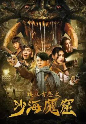 The ancient City of Loulan (2022) ปริศนาถ้ำลึกลับกลางทะเลทราย ดูหนังออนไลน์ HD