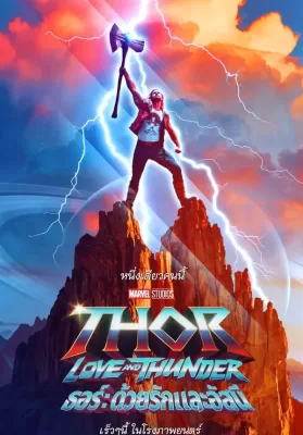 ธอร์: ด้วยรักและอัสนี (2022) Thor: Love and Thunder ดูหนังออนไลน์ HD