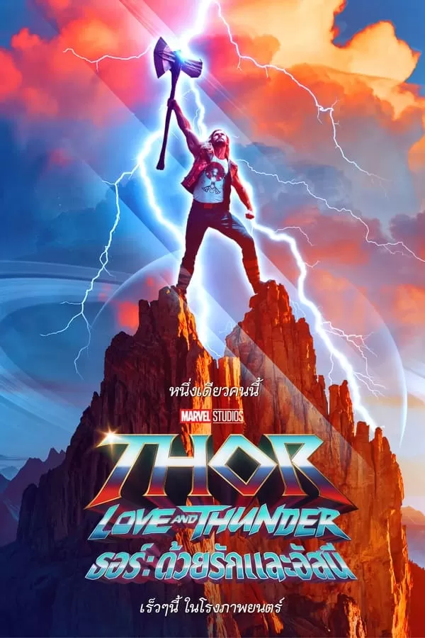 ธอร์: ด้วยรักและอัสนี (2022) Thor: Love and Thunder ดูหนังออนไลน์ HD