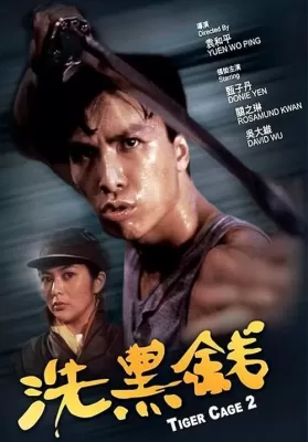 Tiger Cage 2 (1990) พยัคฆ์หักเขี้ยวพยัคฆ์ ดูหนังออนไลน์ HD