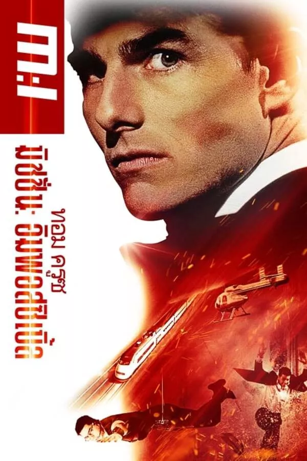 Mission Impossible (1996) ผ่าปฏิบัติการสะท้านโลก ดูหนังออนไลน์ HD