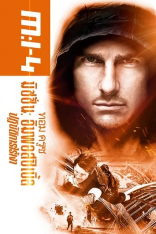 Mission Impossible 4 Ghost Protocol (2011) ปฏิบัติการไร้เงา ดูหนังออนไลน์ HD