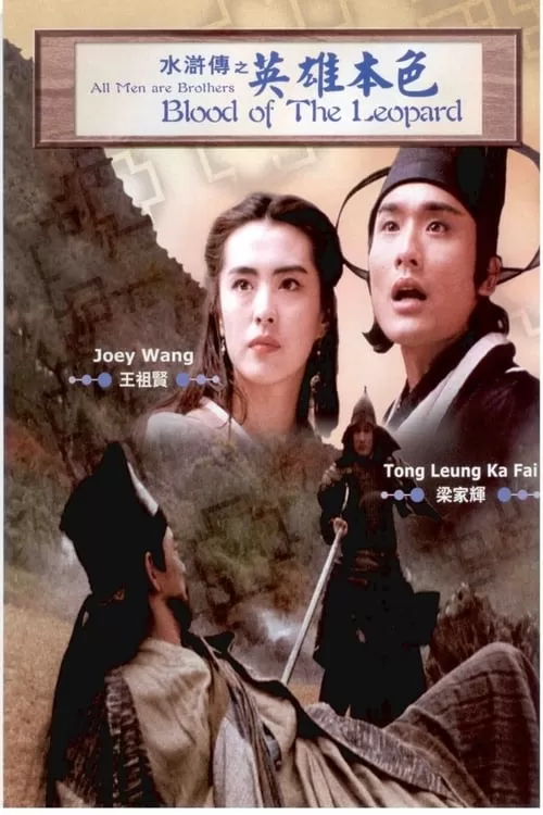 All Men Are Brothers Blood Of The Leopard (1993) ผู้ยิ่งใหญ่แห่งเขาเหลียงซาน ดูหนังออนไลน์ HD