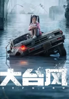 Big Typhoon (2022) ไต้ฝุ่นลูกใหญ่ ดูหนังออนไลน์ HD