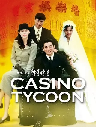 Casino Tycoon (1992) ฟ้านี้ใหญ่ได้คนเดียว ดูหนังออนไลน์ HD