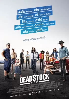 Deadstock (2016) รัก ปี ลึก ดูหนังออนไลน์ HD