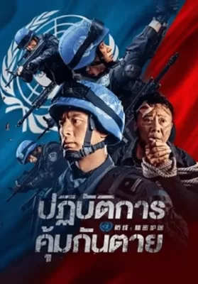 Defensesecret Escort (2022) ปฏิบัติการ คุ้มกันตาย ดูหนังออนไลน์ HD