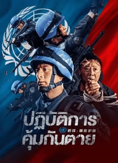 Defensesecret Escort (2022) ปฏิบัติการ คุ้มกันตาย ดูหนังออนไลน์ HD