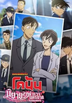 Detective Conan Love Story at Police Headquarters Wedding Eve (2022) ยอดนักสืบจิ๋วโคนัน นิยายรักตำรวจนครบาล คืนก่อนแต่งงาน ดูหนังออนไลน์ HD