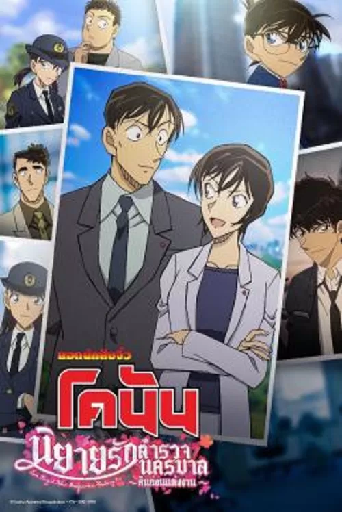 Detective Conan Love Story at Police Headquarters Wedding Eve (2022) ยอดนักสืบจิ๋วโคนัน นิยายรักตำรวจนครบาล คืนก่อนแต่งงาน ดูหนังออนไลน์ HD