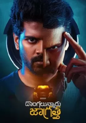 Dongalunnaru Jagratha (2022) ปล้นรถนรก ดูหนังออนไลน์ HD