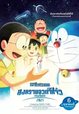 Doraemon The Movie Nobita’s Space War Little (2021) โดราเอมอน ตอน สงครามอวกาศจิ๋วของโนบิตะ ดูหนังออนไลน์ HD