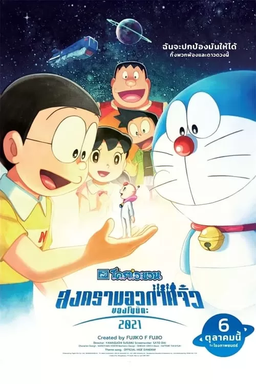 Doraemon The Movie Nobita’s Space War Little (2021) โดราเอมอน ตอน สงครามอวกาศจิ๋วของโนบิตะ ดูหนังออนไลน์ HD