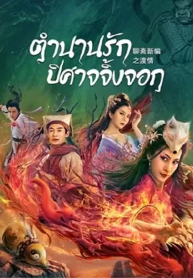 Fox Love (2022) ตำนานรักปีศาจจิ้งจอก ดูหนังออนไลน์ HD