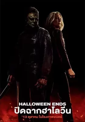 Halloween Ends (2022) ปิดฉากฮาโลวีน ดูหนังออนไลน์ HD