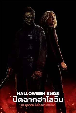 Halloween Ends (2022) ปิดฉากฮาโลวีน ดูหนังออนไลน์ HD