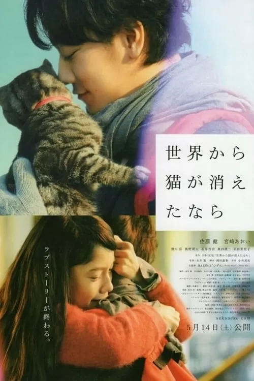 If Cats Disappeared from the World (2016) ถ้าแมวตัวนั้นหายไปจากโลกนี้ ดูหนังออนไลน์ HD