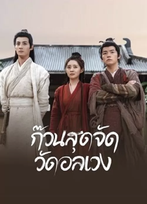 Messy temple (2022) ก๊วนสุดจัด วัดอลเวง ดูหนังออนไลน์ HD