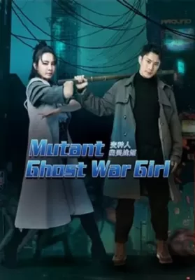 Mutant Ghost War Girl (2022) แม่สาวกลายพันธุ์ ดูหนังออนไลน์ HD