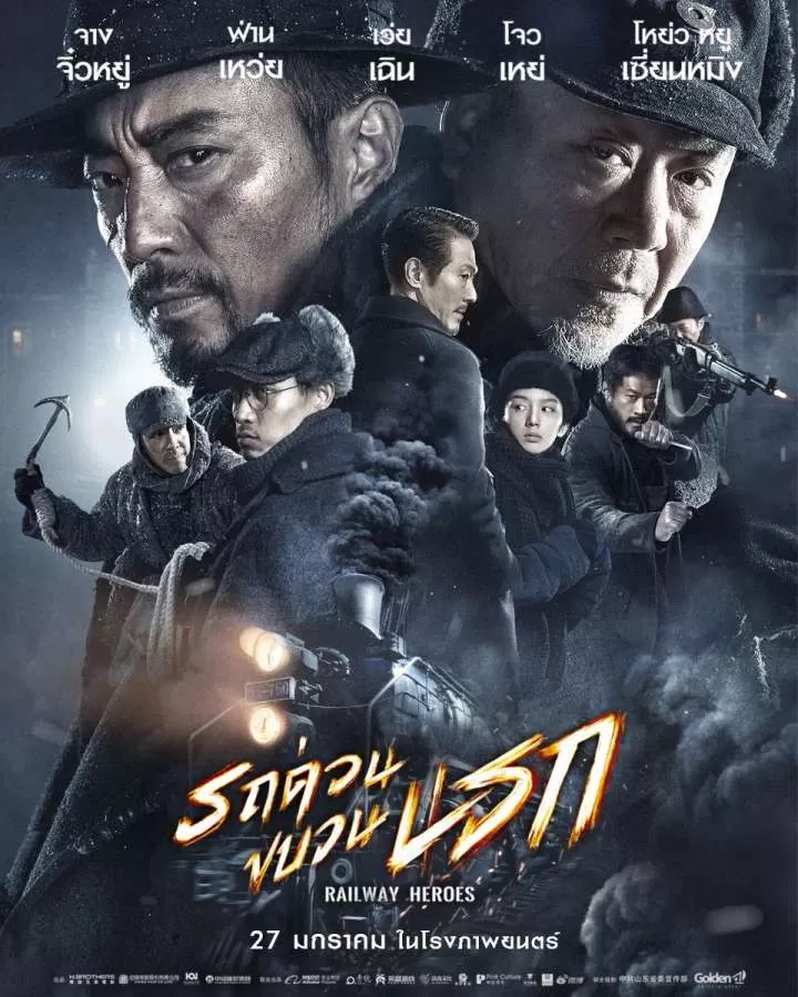 Railway Heroes (2021) รถด่วนขบวนนรก ดูหนังออนไลน์ HD