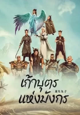 The Dragon Nine (2022) เก้าบุตรแห่งมังกร ดูหนังออนไลน์ HD