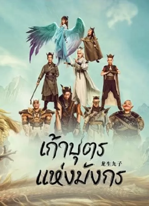 The Dragon Nine (2022) เก้าบุตรแห่งมังกร ดูหนังออนไลน์ HD